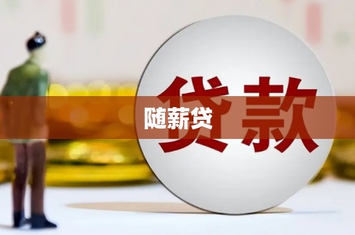 官田随薪贷