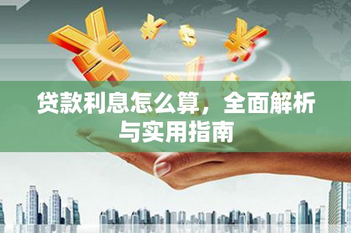 官田贷款利息怎么算，全面解析与实用指南