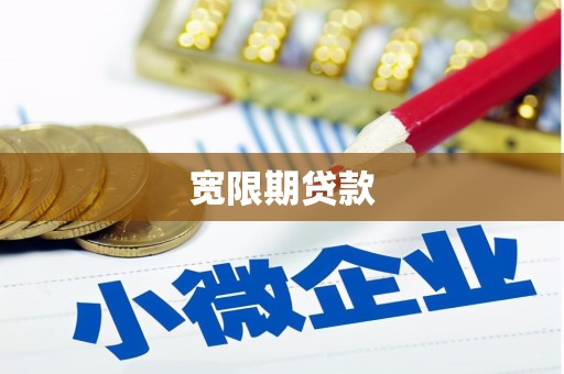 官田宽限期贷款