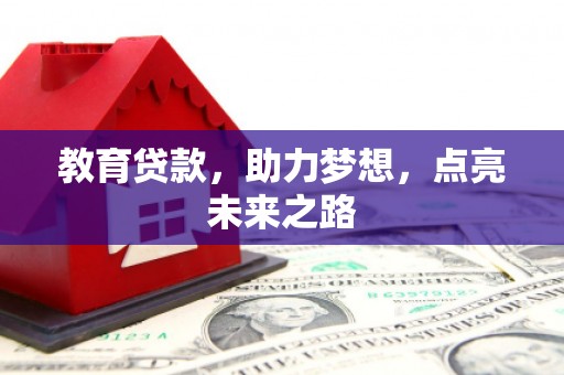 官田教育贷款，助力梦想，点亮未来之路