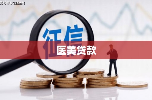 官田医美贷款