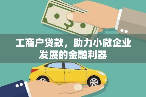 官田工商户贷款，助力小微企业发展的金融利器