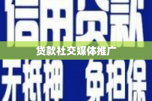 官田贷款社交媒体推广