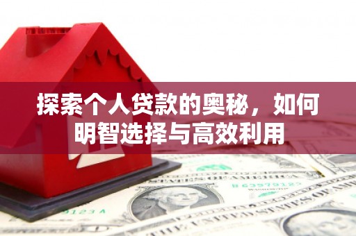 官田探索个人贷款的奥秘，如何明智选择与高效利用
