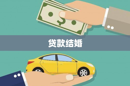 官田贷款结婚