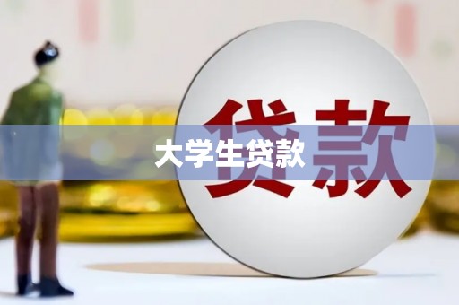 官田大学生贷款
