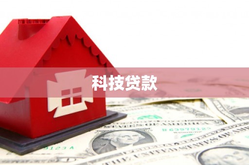 官田科技贷款