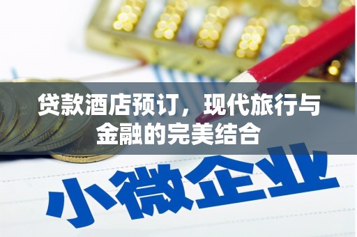 官田贷款酒店预订，现代旅行与金融的完美结合