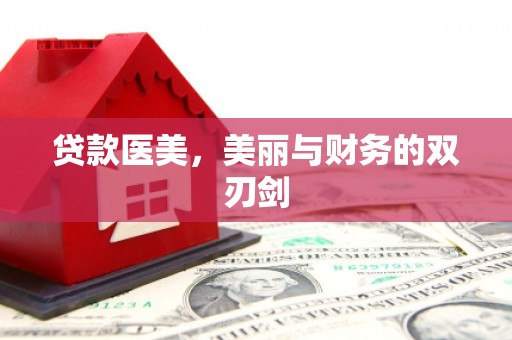 官田贷款医美，美丽与财务的双刃剑