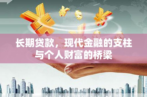 官田长期贷款，现代金融的支柱与个人财富的桥梁
