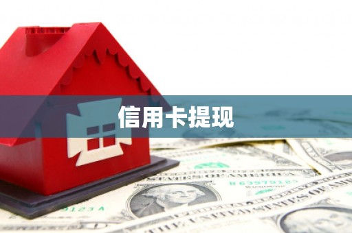 官田信用卡提现
