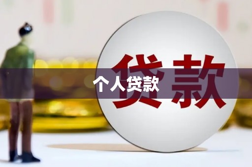 官田个人贷款
