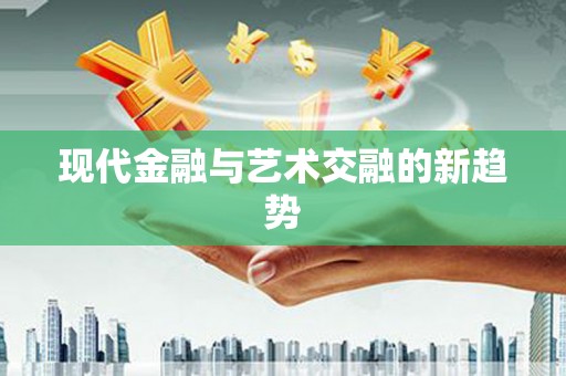 官田现代金融与艺术交融的新趋势
