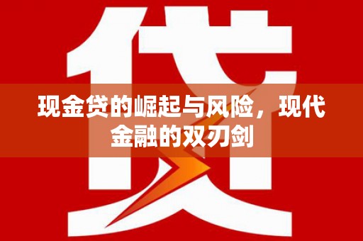 官田现金贷的崛起与风险，现代金融的双刃剑