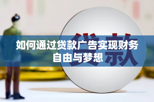 官田如何通过贷款广告实现财务自由与梦想