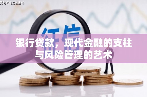 官田银行贷款，现代金融的支柱与风险管理的艺术