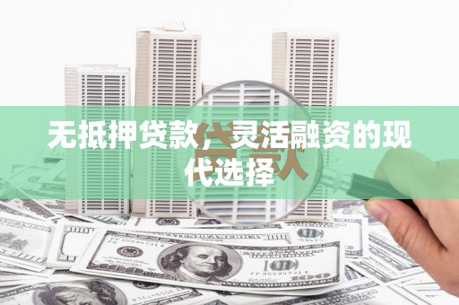 官田无抵押贷款，灵活融资的现代选择