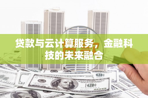 官田贷款与云计算服务，金融科技的未来融合