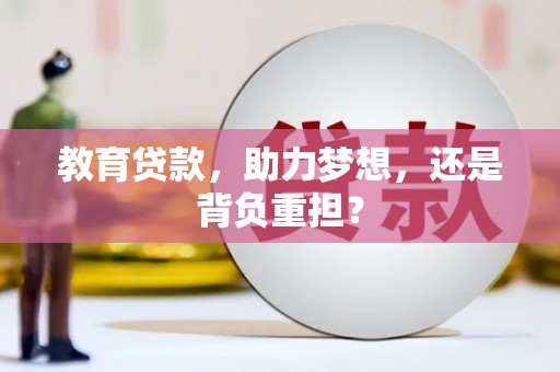 官田教育贷款，助力梦想，还是背负重担？