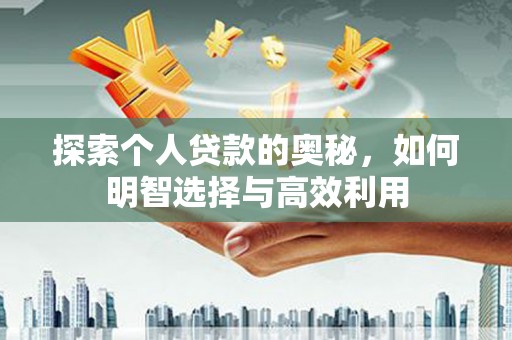 官田探索个人贷款的奥秘，如何明智选择与高效利用