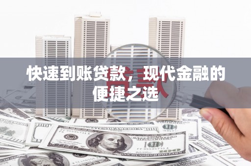官田快速到账贷款，现代金融的便捷之选