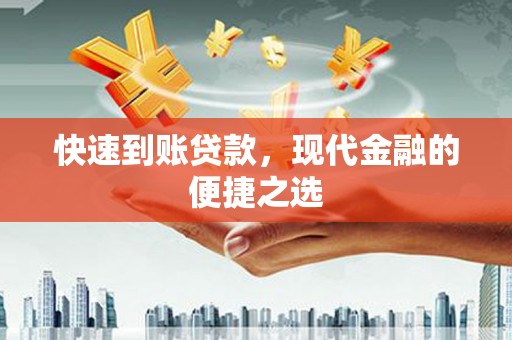 官田快速到账贷款，现代金融的便捷之选
