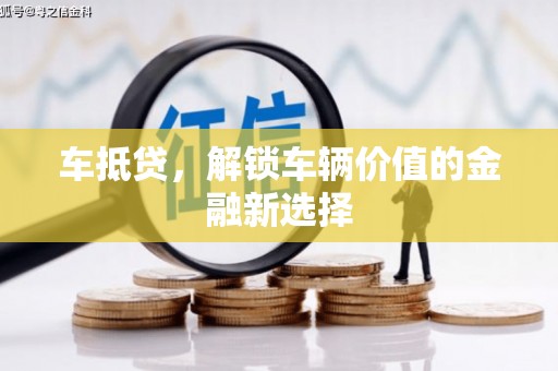 官田车抵贷，解锁车辆价值的金融新选择
