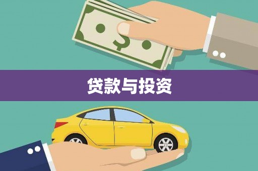 官田贷款与投资