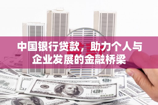 官田中国银行贷款，助力个人与企业发展的金融桥梁