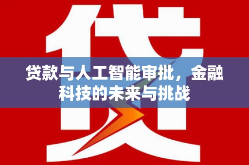 官田贷款与人工智能审批，金融科技的未来与挑战