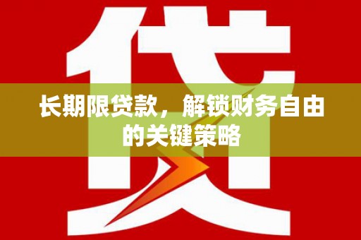 官田长期限贷款，解锁财务自由的关键策略