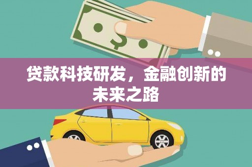 官田贷款科技研发，金融创新的未来之路