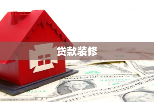 官田贷款装修