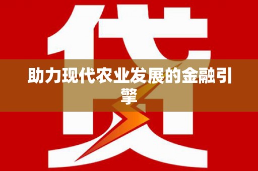 官田助力现代农业发展的金融引擎