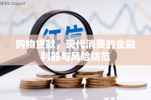 官田购物贷款，现代消费的金融利器与风险防范