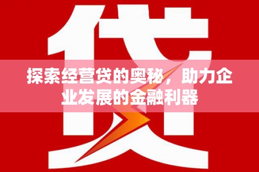 官田探索经营贷的奥秘，助力企业发展的金融利器