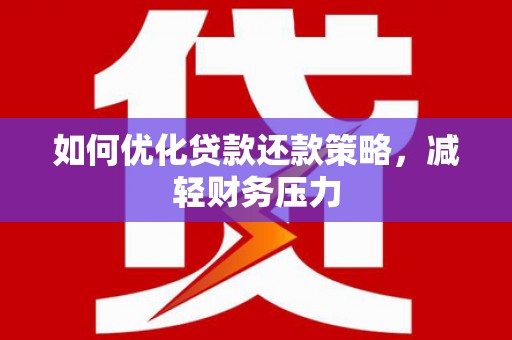 官田如何优化贷款还款策略，减轻财务压力