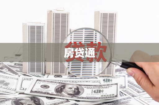 官田房贷通