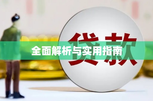 官田全面解析与实用指南