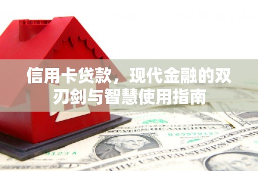 官田信用卡贷款，现代金融的双刃剑与智慧使用指南