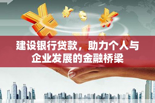 官田建设银行贷款，助力个人与企业发展的金融桥梁