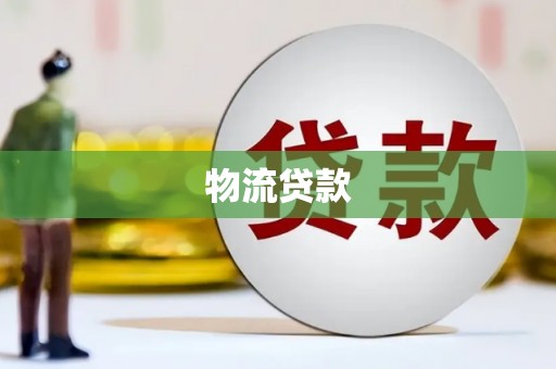 官田物流贷款
