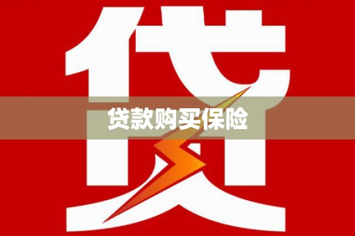 官田贷款购买保险