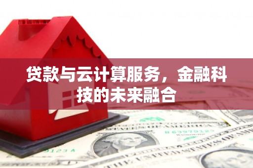 官田贷款与云计算服务，金融科技的未来融合