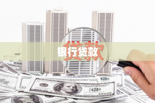 官田银行贷款