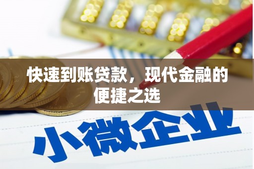 官田快速到账贷款，现代金融的便捷之选