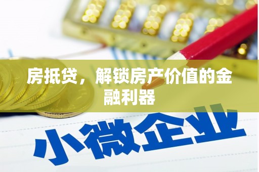 官田房抵贷，解锁房产价值的金融利器