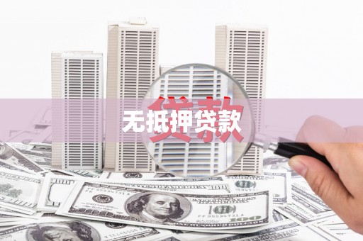官田无抵押贷款