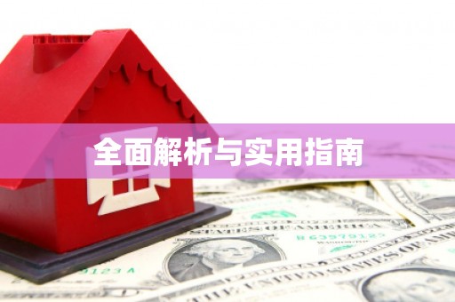 官田全面解析与实用指南