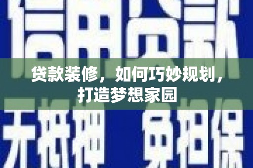 官田贷款装修，如何巧妙规划，打造梦想家园
